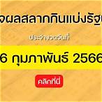 ตจรว 16 กุมภาพันธ์ 2564
